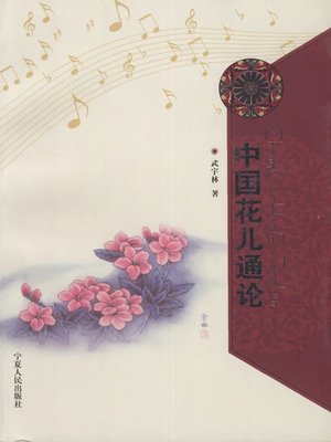 cover image of 中国花儿通论 (The General View of Chinese Hua'er)